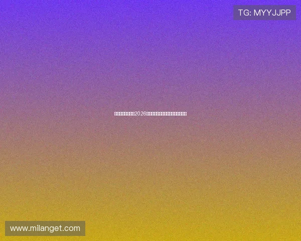 米兰体育全站关注2026世界杯明星球员表现与最佳球员评选 米兰体育全站关注2026世界杯明星球员表现与最佳球员评选